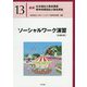 ソーシャルワーク演習（共通科目）（最新社会福祉士養成講座・精神保健福祉士養成講座〈13〉） [単行本]