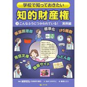 学校で知っておきたい知的財産権〈3〉こんなふうにつかわれている!実例編 [全集叢書]