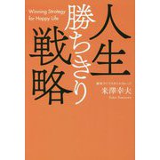 人生勝ちきり戦略 [単行本]