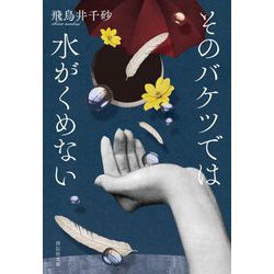 そのバケツでは水がくめない(祥伝社文庫) [文庫]