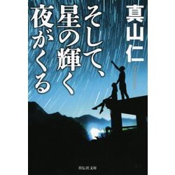 そして、星の輝く夜がくる(祥伝社文庫) [文庫]