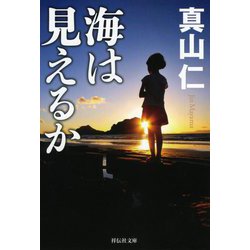 海は見えるか(祥伝社文庫) [文庫]