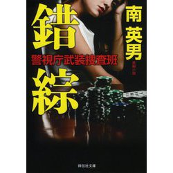 錯綜―警視庁武装捜査班(祥伝社文庫) [文庫]