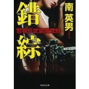 錯綜―警視庁武装捜査班(祥伝社文庫) [文庫]