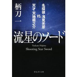 流星のソード―名探偵・浅見光彦vs.天才・天地龍之介(祥伝社文庫) [文庫]
