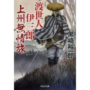 渡世人伊三郎 上州無情旅(祥伝社文庫) [文庫]
