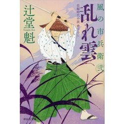 乱れ雲―風の市兵衛 弐〈28〉(祥伝社文庫) [文庫]