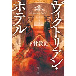 ヴィクトリアン・ホテル [単行本]