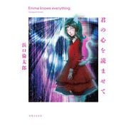 君の心を読ませて [単行本]