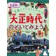 大注目!写真とイラストでわかる 大正時代をのぞいてみよう [単行本]