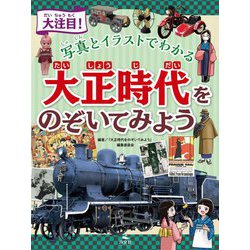 ヨドバシ Com 大注目 写真とイラストでわかる 大正時代をのぞいてみよう 単行本 通販 全品無料配達