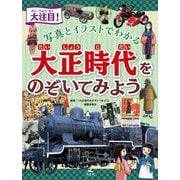 大注目!写真とイラストでわかる 大正時代をのぞいてみよう [単行本]