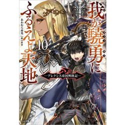 我が驍勇にふるえよ天地〈10〉―アレクシス帝国興隆記(GA文庫) [文庫]