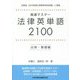 高速マスター法律英単語2100 法律・基礎編 [単行本]