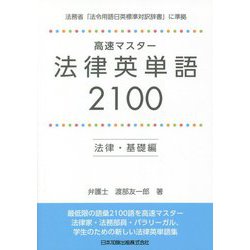 高速マスター法律英単語2100 法律・基礎編 [単行本]
