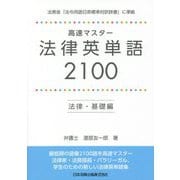 高速マスター法律英単語2100 法律・基礎編 [単行本]
