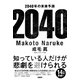 2040年の未来予測 [単行本]