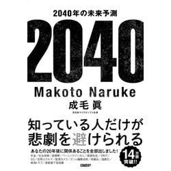 2040年の未来予測 [単行本]