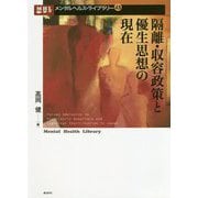 隔離・収容政策と優生思想の現在(メンタルヘルス・ライブラリー) [単行本]