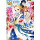 下級巫女、行き遅れたら能力上がって聖女並みになりました〈2〉(レジーナブックス) [単行本]