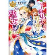 下級巫女、行き遅れたら能力上がって聖女並みになりました〈2〉(レジーナブックス) [単行本]