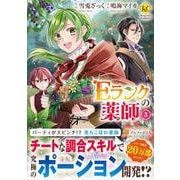 Eランクの薬師<3>（レジーナCOMICS） [コミック]