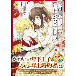 異世界王子の年上シンデレラ(レジーナＣＯＭＩＣＳ) [コミック]