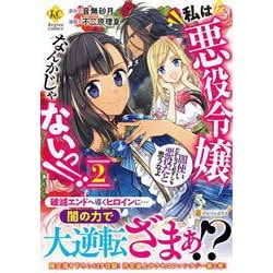 私は悪役令嬢なんかじゃないっ！！ 闇使いだからって必ずしも悪役だと思うなよ<2>（レジーナCOMICS） [コミック]