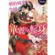 婚約破棄令嬢の華麗なる転身(ノーチェ文庫) [文庫]