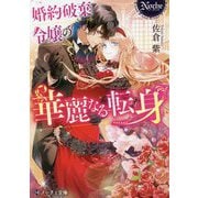 婚約破棄令嬢の華麗なる転身(ノーチェ文庫) [文庫]