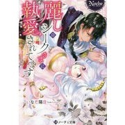 麗しのシークさまに執愛されてます(ノーチェ文庫) [文庫]