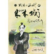 戦国の山城 米本城ものがたり [単行本]