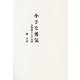 小さな勇気―お肉屋さんのお話 [単行本]