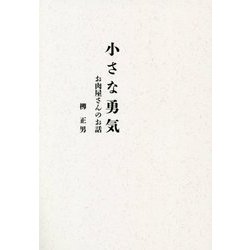 小さな勇気―お肉屋さんのお話 [単行本]