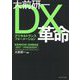 大前研一DX革命(「BBT×プレジデント」エグゼクティブセミナー選書〈Vol.14〉) [単行本]