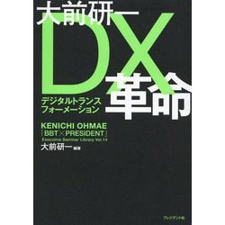 大前研一DX革命(「BBT×プレジデント」エグゼクティブセミナー選書〈Vol.14〉) [単行本]