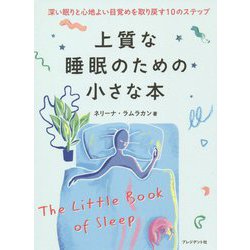 上質な睡眠のための小さな本―深い眠りと心地よい目覚めを取り戻す10のステップ [単行本]