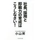 社長、採用と即戦力の育成はこうしなさい! [単行本]
