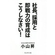 社長、採用と即戦力の育成はこうしなさい! [単行本]