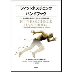 フィットネスチェックハンドブック―体力測定に基づいたアスリートへの科学的支援 [単行本]