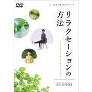 リラクセーションの方法(大修館　保健体育DVDシリーズ) [単行本]