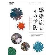 感染症とその予防(大修館　保健体育DVDシリーズ) [単行本]