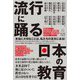 流行に踊る日本の教育 [単行本]
