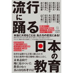 流行に踊る日本の教育 [単行本]