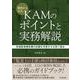 事例からみるKAMのポイントと実務解説―有価証券報告書の記載を充実させる取り組み [単行本]