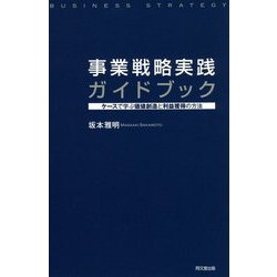 事業戦略実践ガイドブック―ケースで学ぶ価値創造と利益獲得の方法 [単行本]