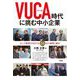 VUCA時代に挑む中小企業―まいど教授が注目する16社の事例と提言 [単行本]