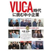 VUCA時代に挑む中小企業―まいど教授が注目する16社の事例と提言 [単行本]