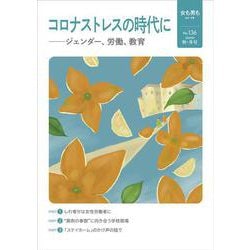 女も男も136号 コロナストレスの時代に ─ジェンダー、労働、教育 [単行本]