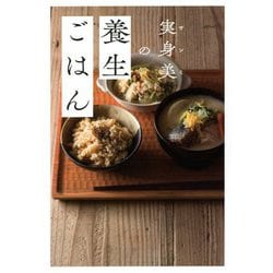 実身美の養生ごはん(正しく暮らすシリーズ) [単行本]